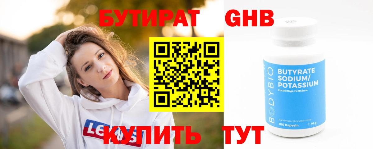 БУТИРАТ Butirat Великий Устюг