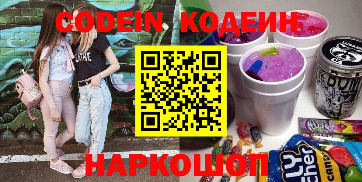 Кодеин напиток Lean (лин)  Вход с VPN  Великий Устюг  Codein Purple Drank 