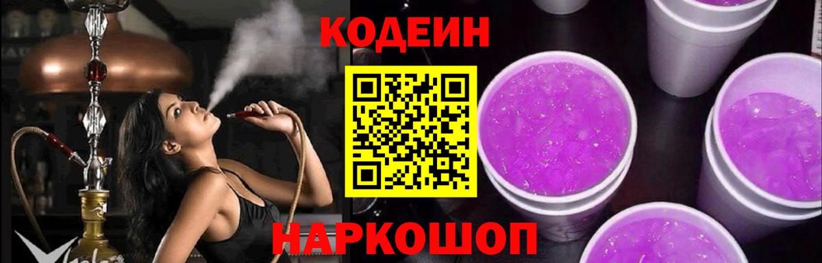 Кодеиновый сироп Lean Purple Drank Великий Устюг